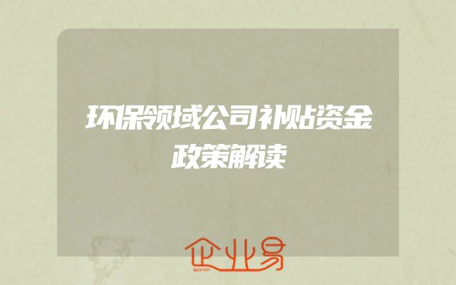 环保领域公司补贴资金政策解读