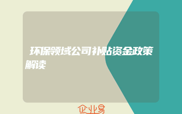 环保领域公司补贴资金政策解读