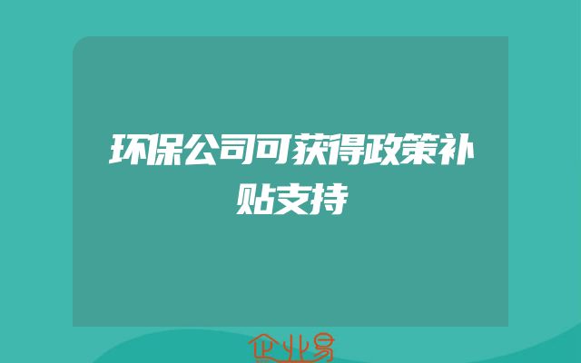 环保公司可获得政策补贴支持