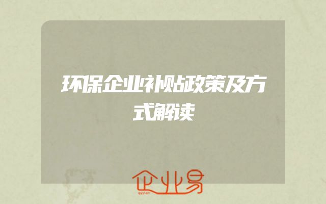 环保企业补贴政策及方式解读