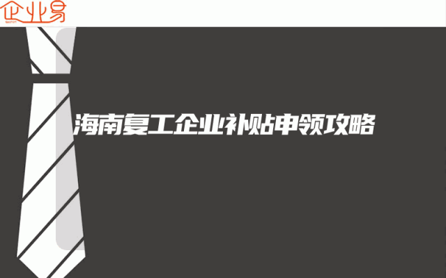 海南复工企业补贴申领攻略