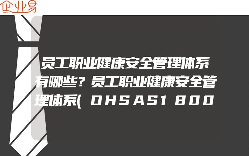 员工职业健康安全管理体系有哪些？员工职业健康安全管理体系(OHSAS18001认证申请)