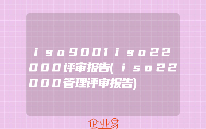 iso9001iso22000评审报告(iso22000管理评审报告)