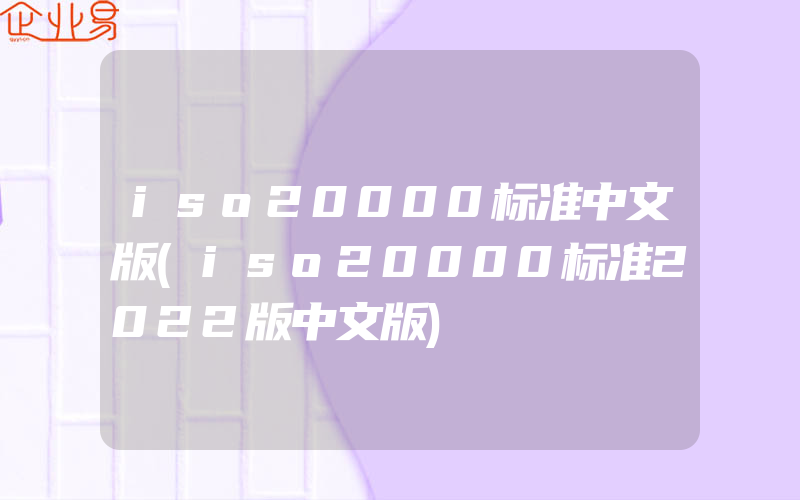 iso20000标准中文版(iso20000标准2022版中文版)