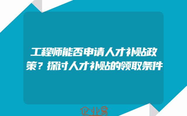 工程师能否申请人才补贴政策？探讨人才补贴的领取条件
