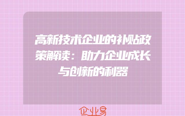 高新技术企业的补贴政策解读：助力企业成长与创新的利器