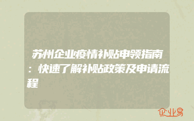 苏州企业疫情补贴申领指南：快速了解补贴政策及申请流程