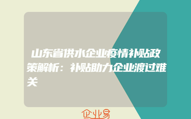 山东省供水企业疫情补贴政策解析：补贴助力企业渡过难关