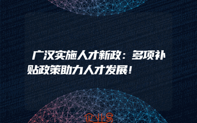 广汉实施人才新政：多项补贴政策助力人才发展！