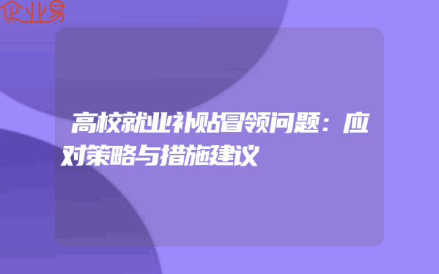 高校就业补贴冒领问题：应对策略与措施建议