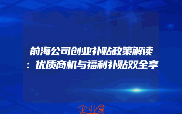 前海公司创业补贴政策解读：优质商机与福利补贴双全享