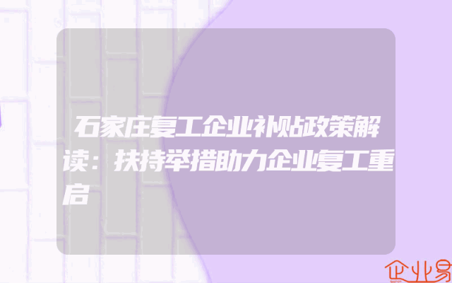 石家庄复工企业补贴政策解读：扶持举措助力企业复工重启
