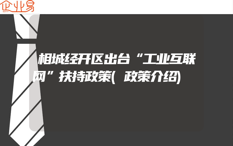 相城经开区出台“工业互联网”扶持政策(政策介绍)