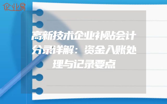 高新技术企业补贴会计分录详解：资金入账处理与记录要点