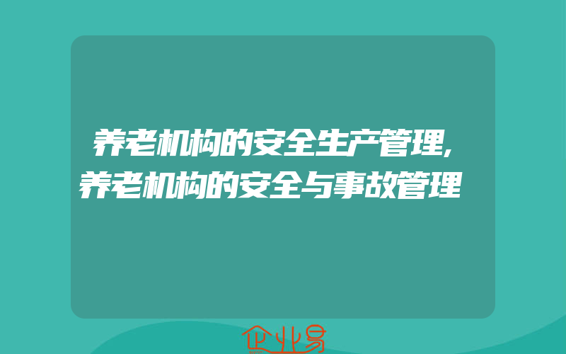 养老机构的安全生产管理,养老机构的安全与事故管理