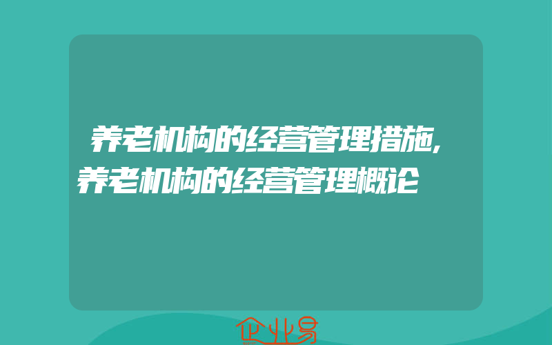 养老机构的经营管理措施,养老机构的经营管理概论