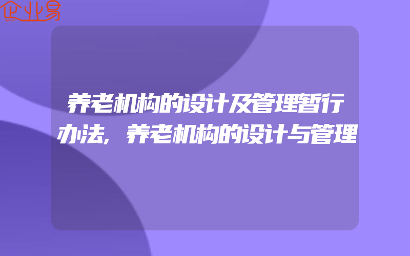 养老机构的设计及管理暂行办法,养老机构的设计与管理