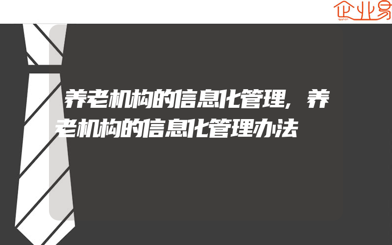 养老机构的信息化管理,养老机构的信息化管理办法