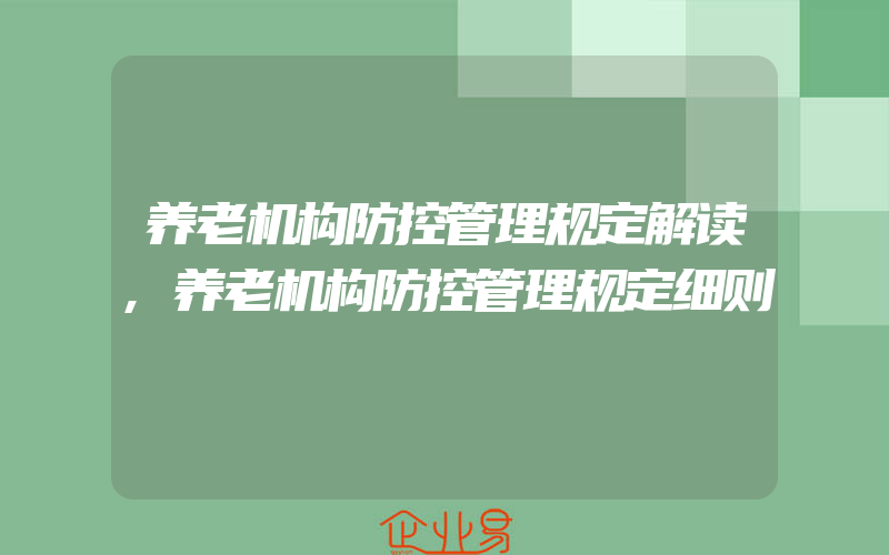 养老机构防控管理规定解读,养老机构防控管理规定细则