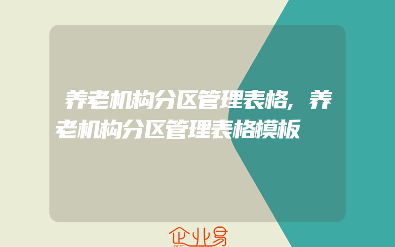 养老机构分区管理表格,养老机构分区管理表格模板