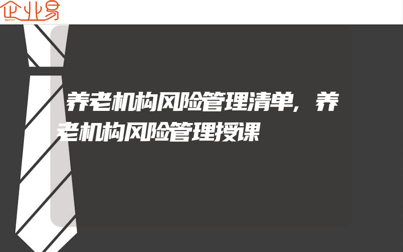 养老机构风险管理清单,养老机构风险管理授课