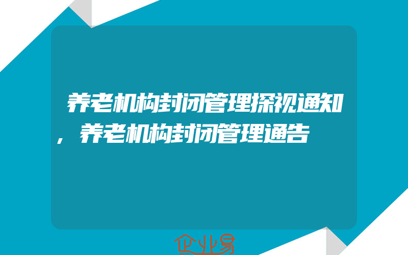 养老机构封闭管理探视通知,养老机构封闭管理通告