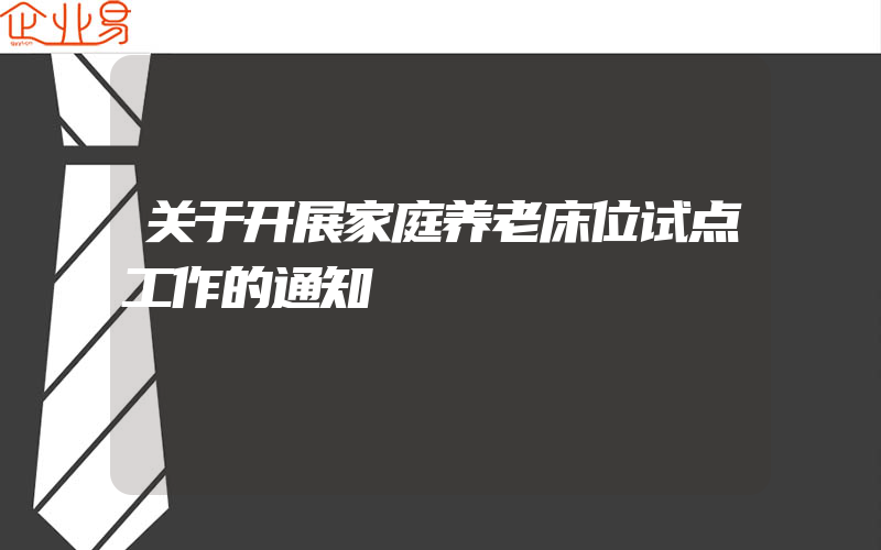 关于开展家庭养老床位试点工作的通知