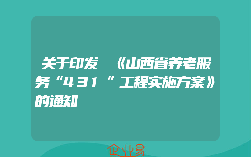 关于印发 《山西省养老服务“431”工程实施方案》的通知