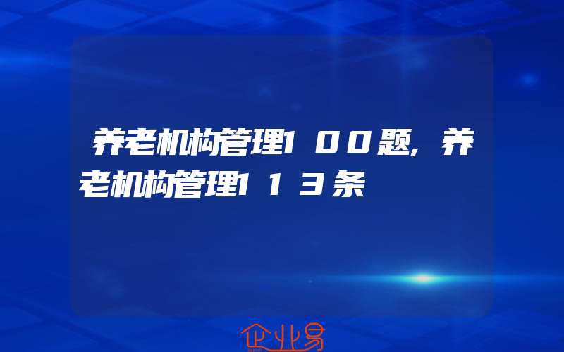 养老机构管理100题,养老机构管理113条