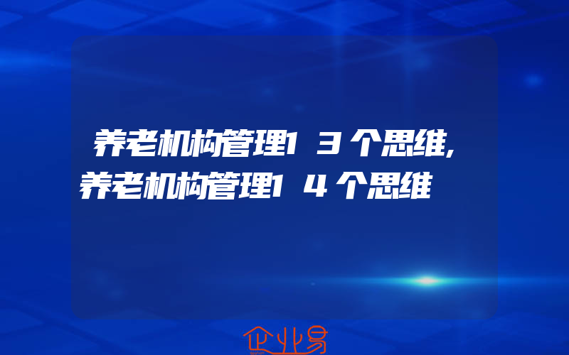 养老机构管理13个思维,养老机构管理14个思维