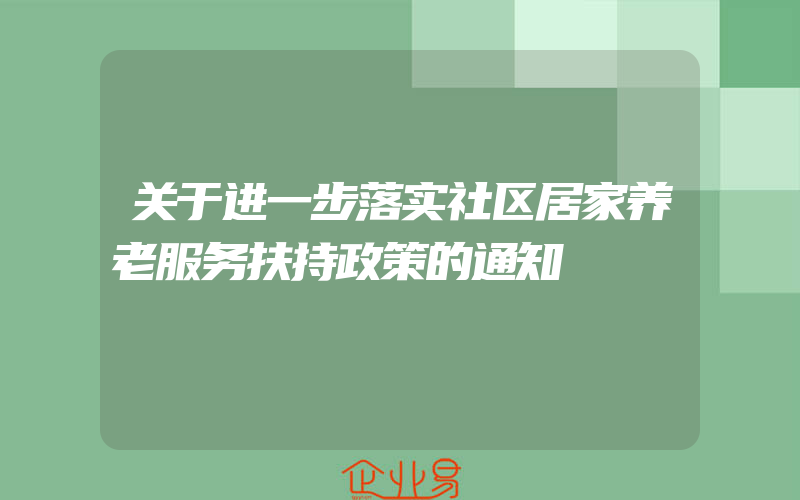 关于进一步落实社区居家养老服务扶持政策的通知