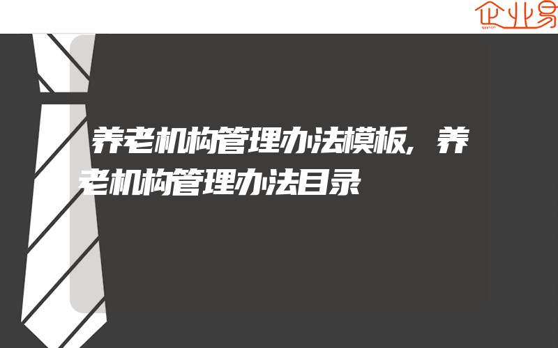 养老机构管理办法模板,养老机构管理办法目录