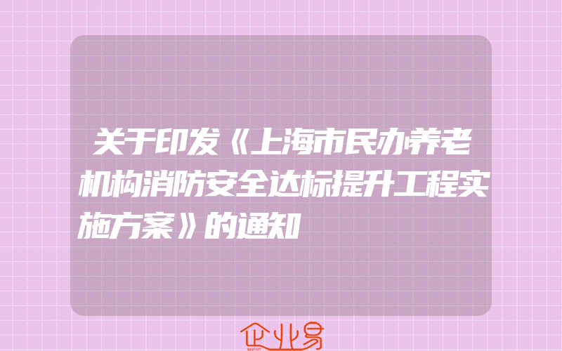 关于印发《上海市民办养老机构消防安全达标提升工程实施方案》的通知