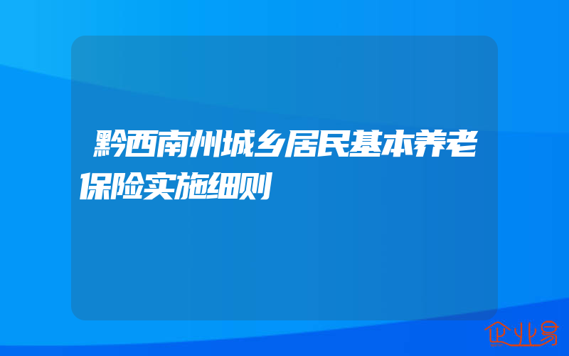 黔西南州城乡居民基本养老保险实施细则