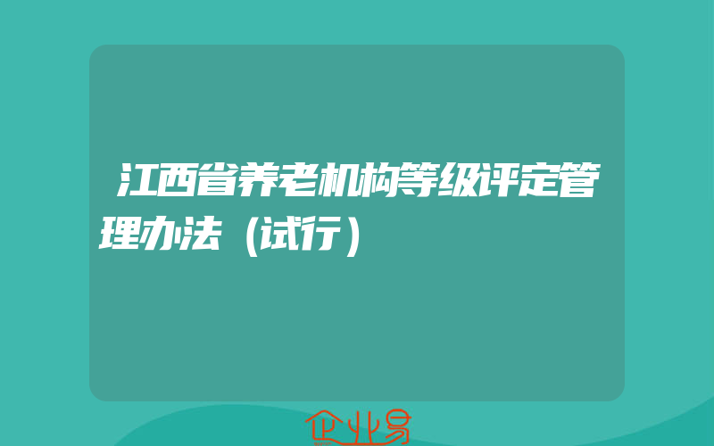 江西省养老机构等级评定管理办法（试行）