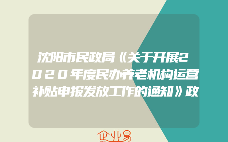 沈阳市民政局《关于开展2020年度民办养老机构运营补贴申报发放工作的通知》政策解读