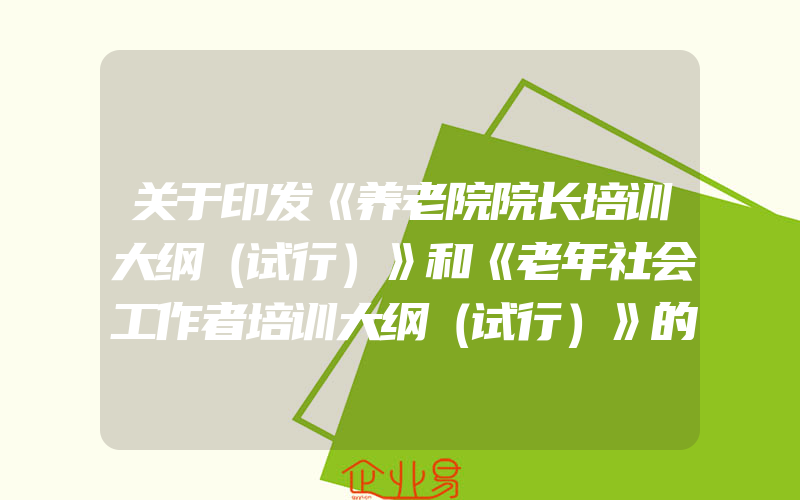 关于印发《养老院院长培训大纲（试行）》和《老年社会工作者培训大纲（试行）》的通知