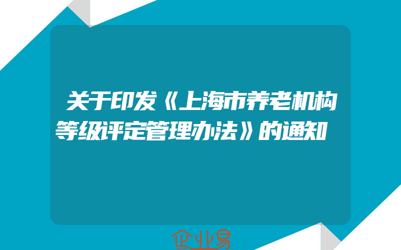 关于印发《上海市养老机构等级评定管理办法》的通知