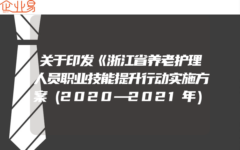 关于印发《浙江省养老护理人员职业技能提升行动实施方案（2020—2021年）》的通知
