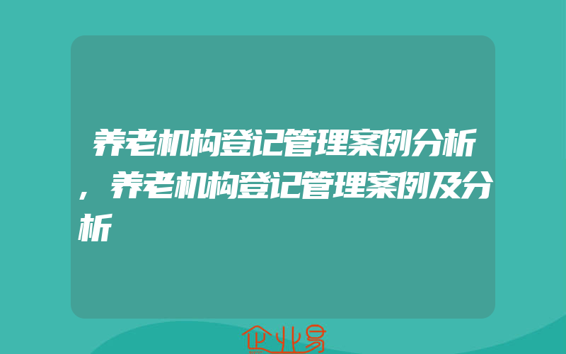 养老机构登记管理案例分析,养老机构登记管理案例及分析