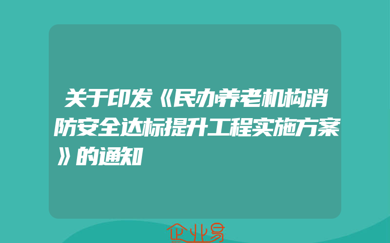 关于印发《民办养老机构消防安全达标提升工程实施方案》的通知