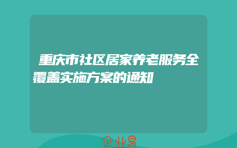 重庆市社区居家养老服务全覆盖实施方案的通知