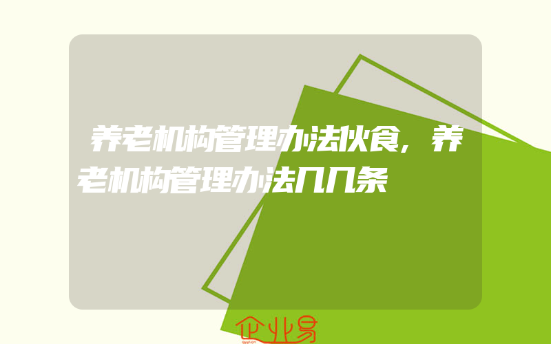 养老机构管理办法伙食,养老机构管理办法几几条