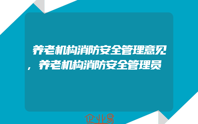 养老机构消防安全管理意见,养老机构消防安全管理员