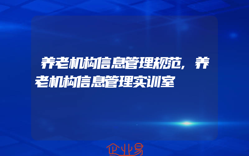 养老机构信息管理规范,养老机构信息管理实训室