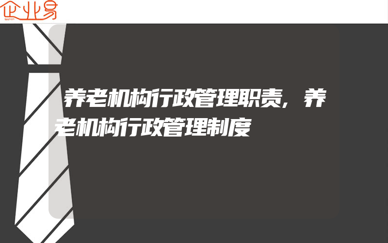 养老机构行政管理职责,养老机构行政管理制度