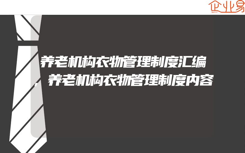 养老机构衣物管理制度汇编,养老机构衣物管理制度内容