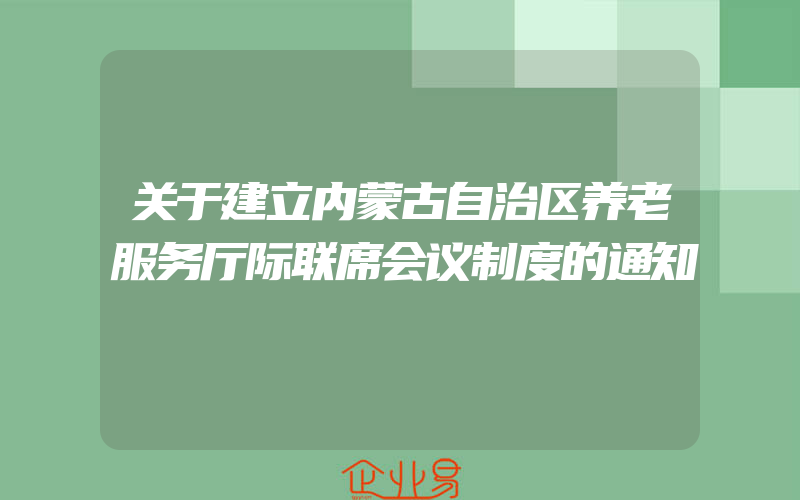 关于建立内蒙古自治区养老服务厅际联席会议制度的通知