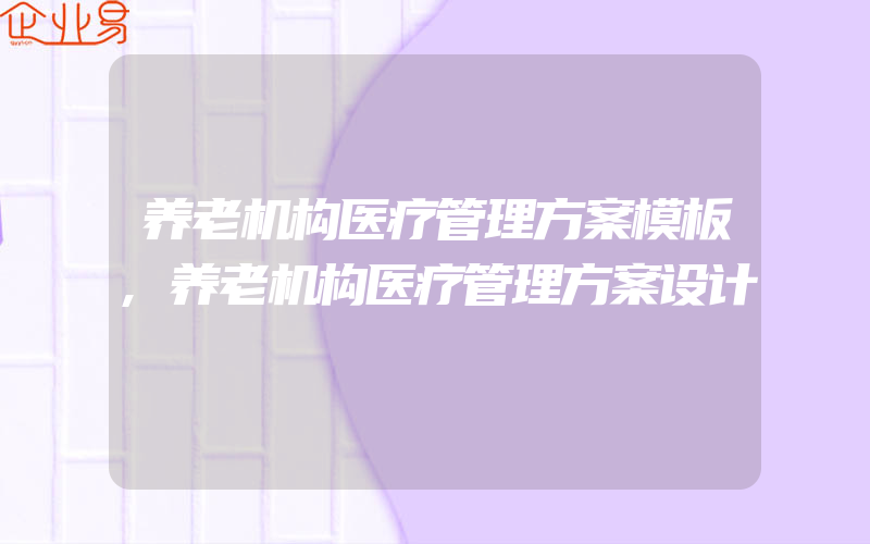 养老机构医疗管理方案模板,养老机构医疗管理方案设计