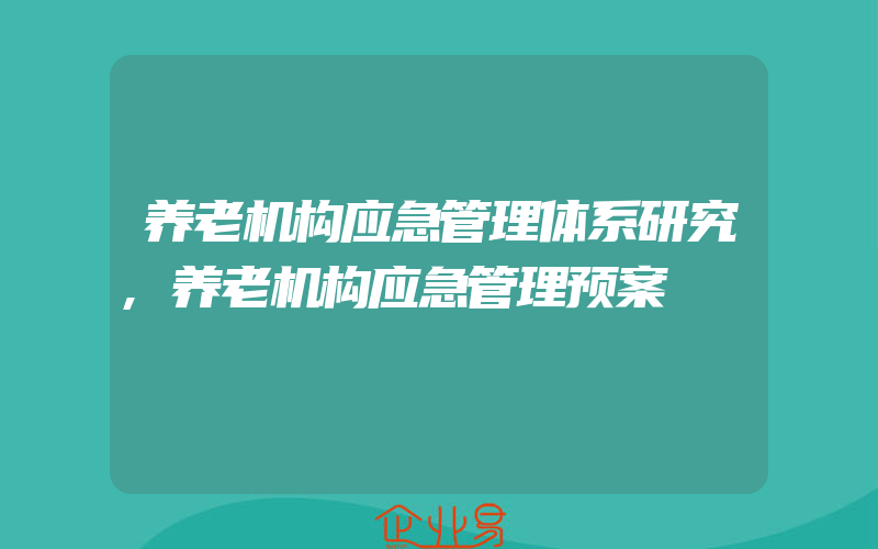 养老机构应急管理体系研究,养老机构应急管理预案